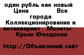 один рубль как новый › Цена ­ 150 000 - Все города Коллекционирование и антиквариат » Монеты   . Крым,Феодосия